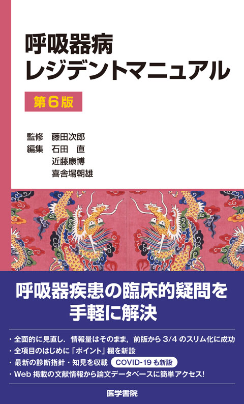 呼吸器病レジデントマニュアル 第6版 | 書籍詳細 | 書籍 | 医学書院