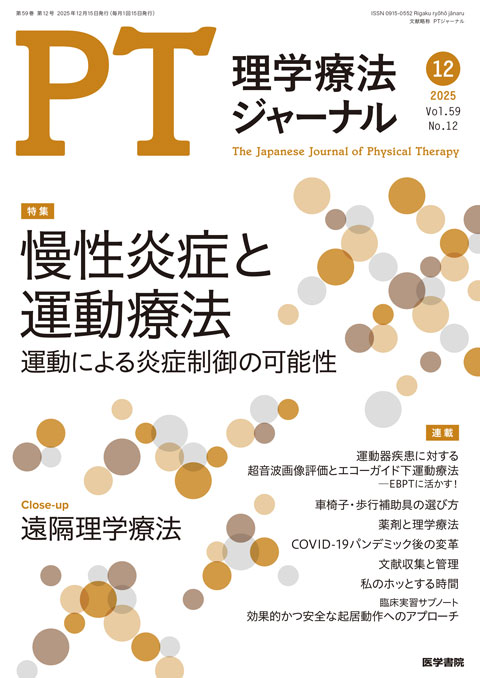 理学療法ジャーナル Vol.59 No.12 | 雑誌詳細 | 雑誌 | 医学書院