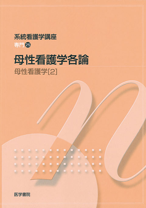 母性看護学各論 第11版 | 書籍詳細 | 書籍 | 医学書院