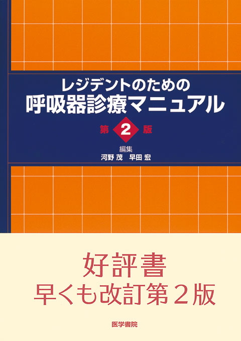 レジデントのための呼吸器診療マニュアル 第2版 | 書籍詳細 | 書籍