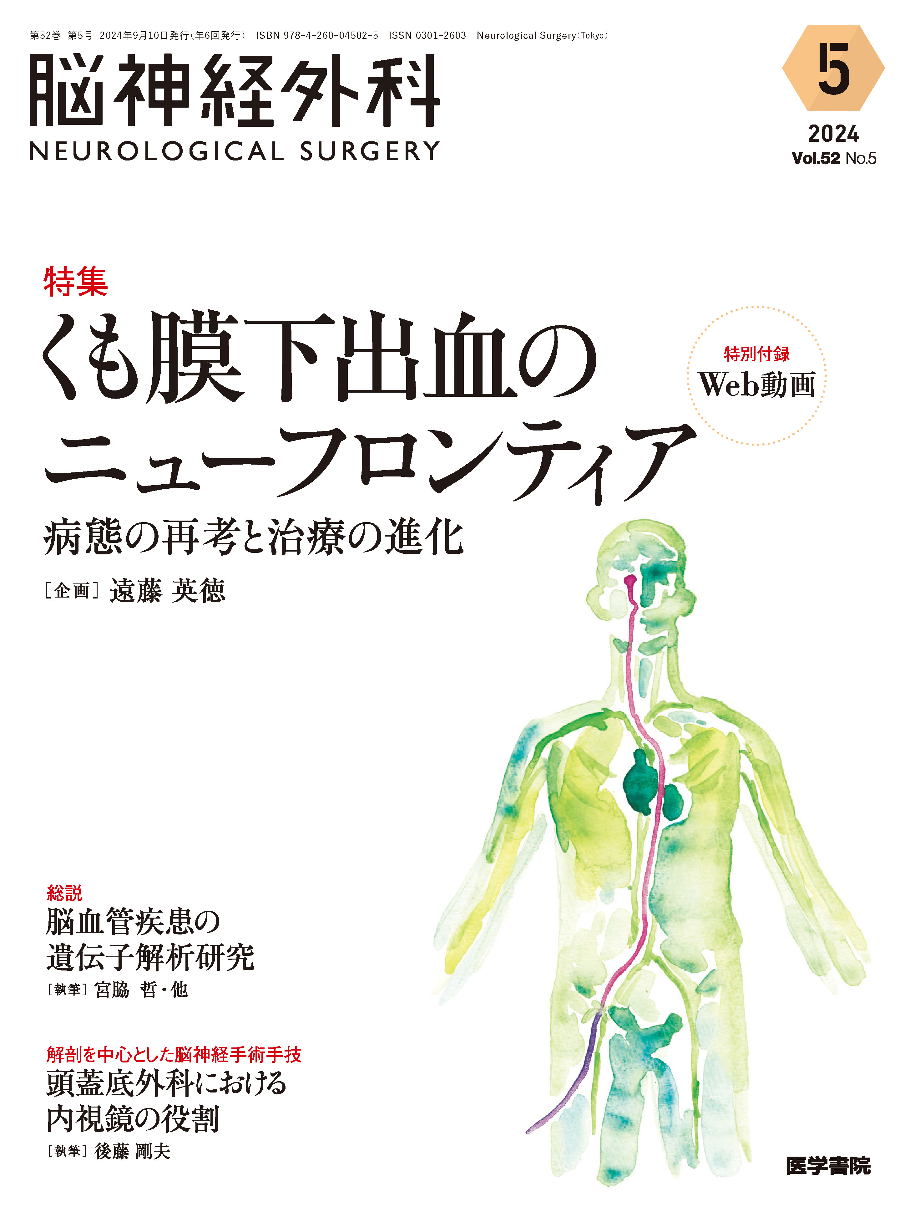 脳神経外科 Vol.52 No.5 | 雑誌詳細 | 雑誌 | 医学書院