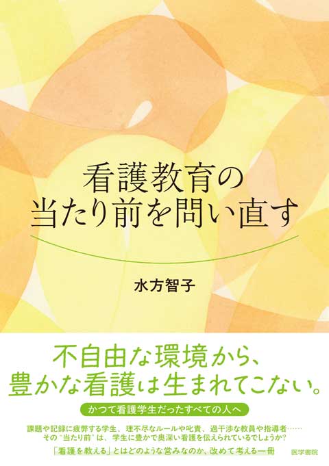 看護教育 | 看護 | 書籍 | 医学書院