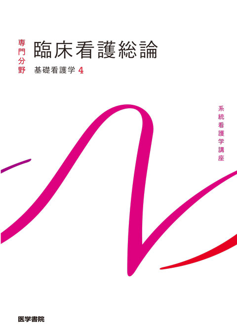 看護 | 書籍 | 医学書院