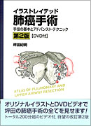呼吸器外科手術のすべて | 書籍詳細 | 書籍 | 医学書院