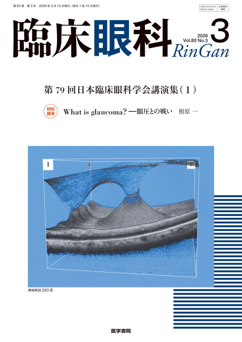 臨床眼科 Vol.80 No.3 | 雑誌詳細 | 雑誌 | 医学書院