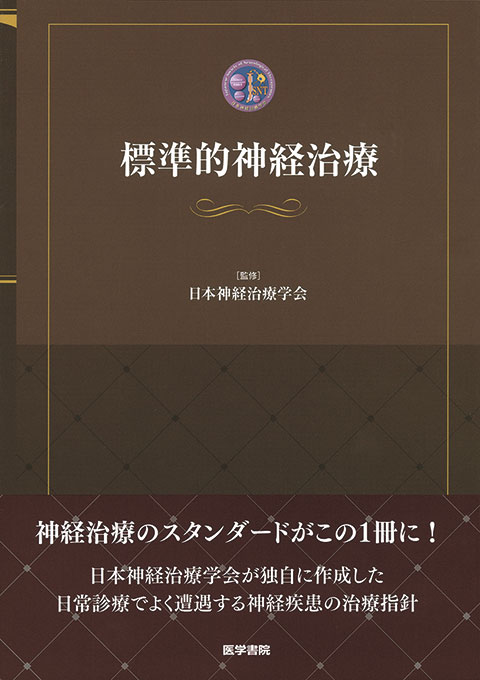今日の神経疾患治療指針 第2版 | 書籍詳細 | 書籍 | 医学書院