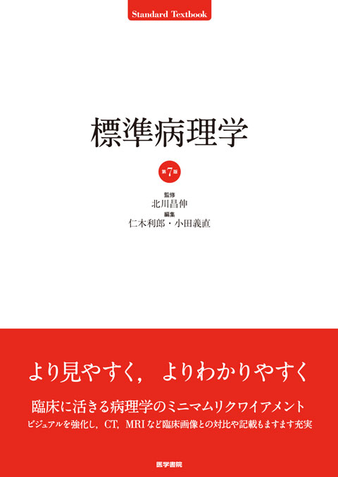標準組織学 総論 第6版 | 書籍詳細 | 書籍 | 医学書院