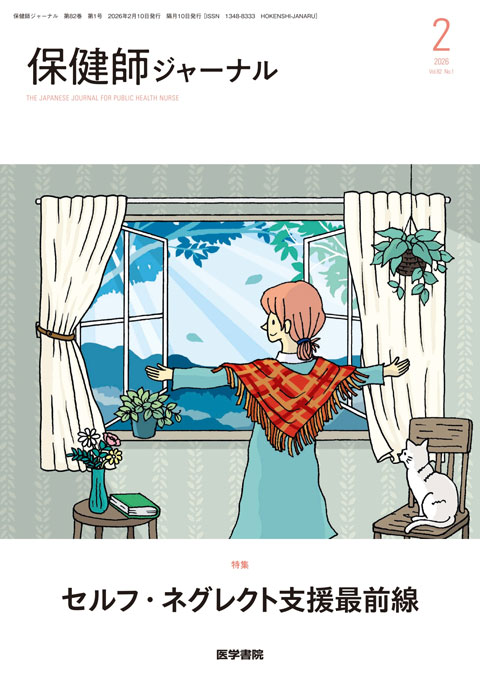 2026年 | バックナンバー | 保健師ジャーナル | 雑誌 | 医学書院