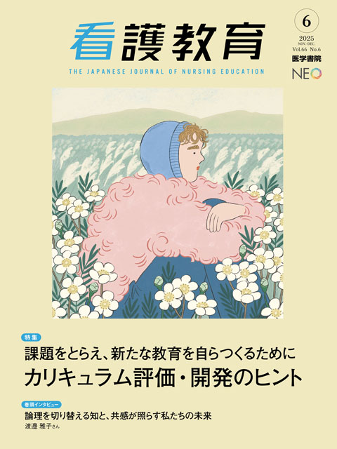 看護教育 Vol.66 No.6 | 雑誌詳細 | 雑誌 | 医学書院