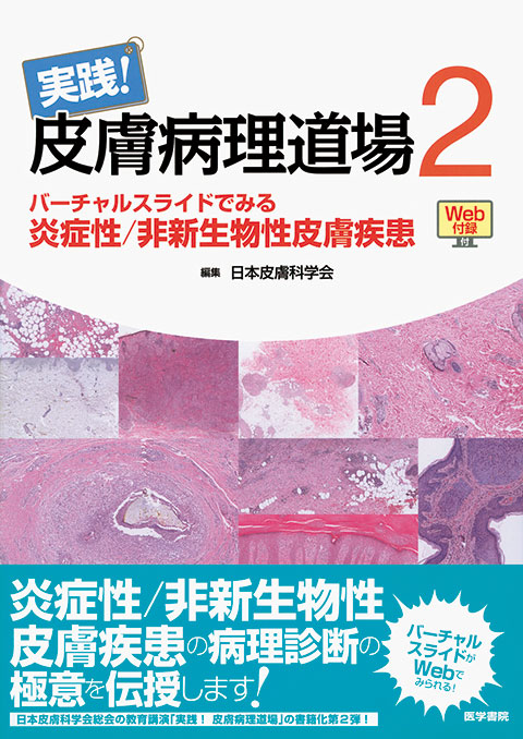 皮膚病理診断リファレンス 第2版 | 書籍詳細 | 書籍 | 医学書院