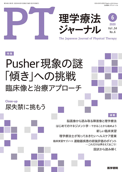 理学療法ジャーナル Vol.54 No.6 | 雑誌詳細 | 雑誌 | 医学書院