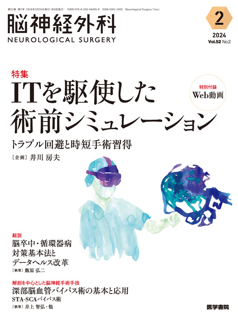 脳神経外科 Vol.52 No.2 | 雑誌詳細 | 雑誌 | 医学書院