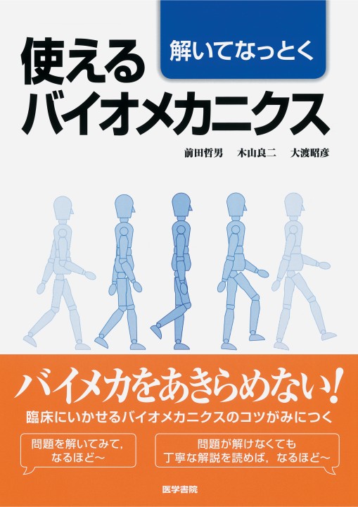 解いてなっとく 使えるバイオメカニクス』 立ち読み