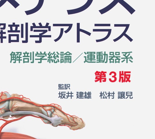 プロメテウス解剖学アトラス 解剖学総論／運動器系 3E』 立ち読み