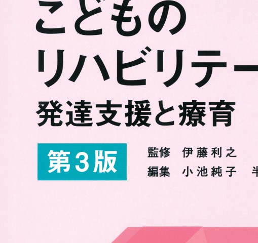 こどものリハビリテーション医学 3版－発達支援と療育』 立ち読み