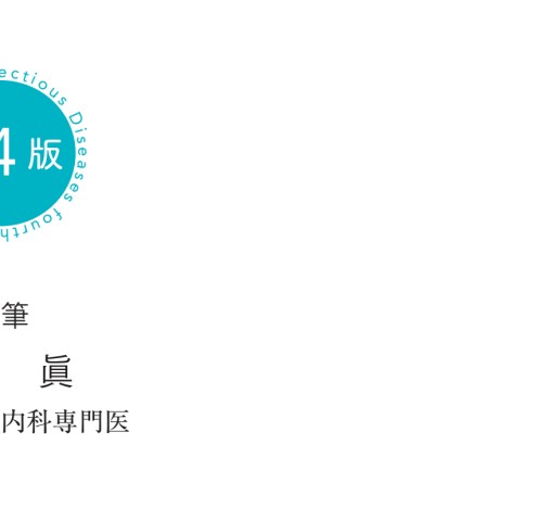 レジデントのための感染症診療マニュアル第4版』 立ち読み