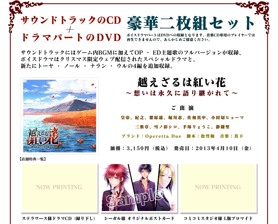 越えざるは紅い花 想いは永久に語り継がれて Operetta Due