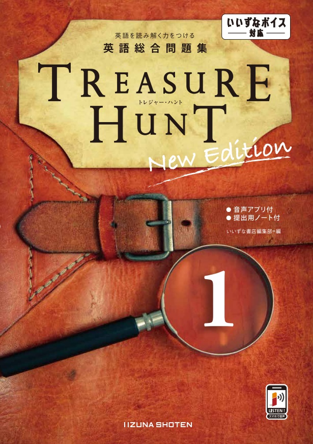 英語総合問題集 TREASURE HUNT 1 New Edition | 英語副教材 | 株式会社