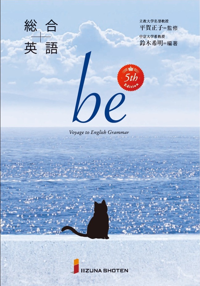 総合英語beシリーズ | 株式会社いいずな書店
