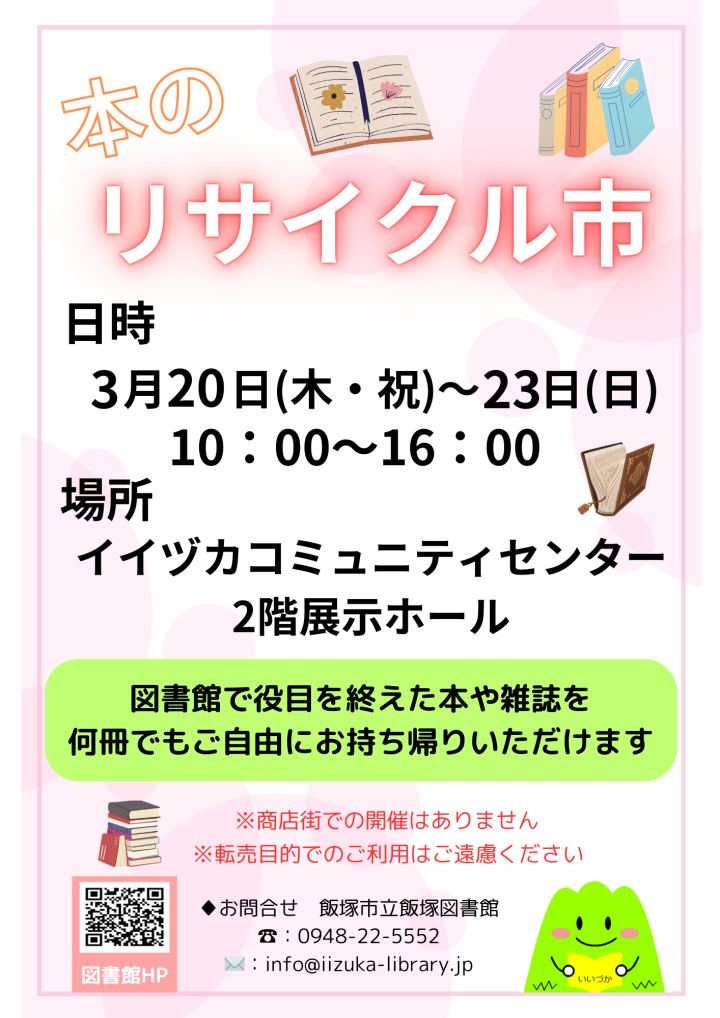 本のリサイクル市 - 飯塚市立図書館
