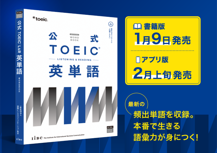 公式TOEIC Listening & Reading 英単語』 書籍版、アプリ版を発売