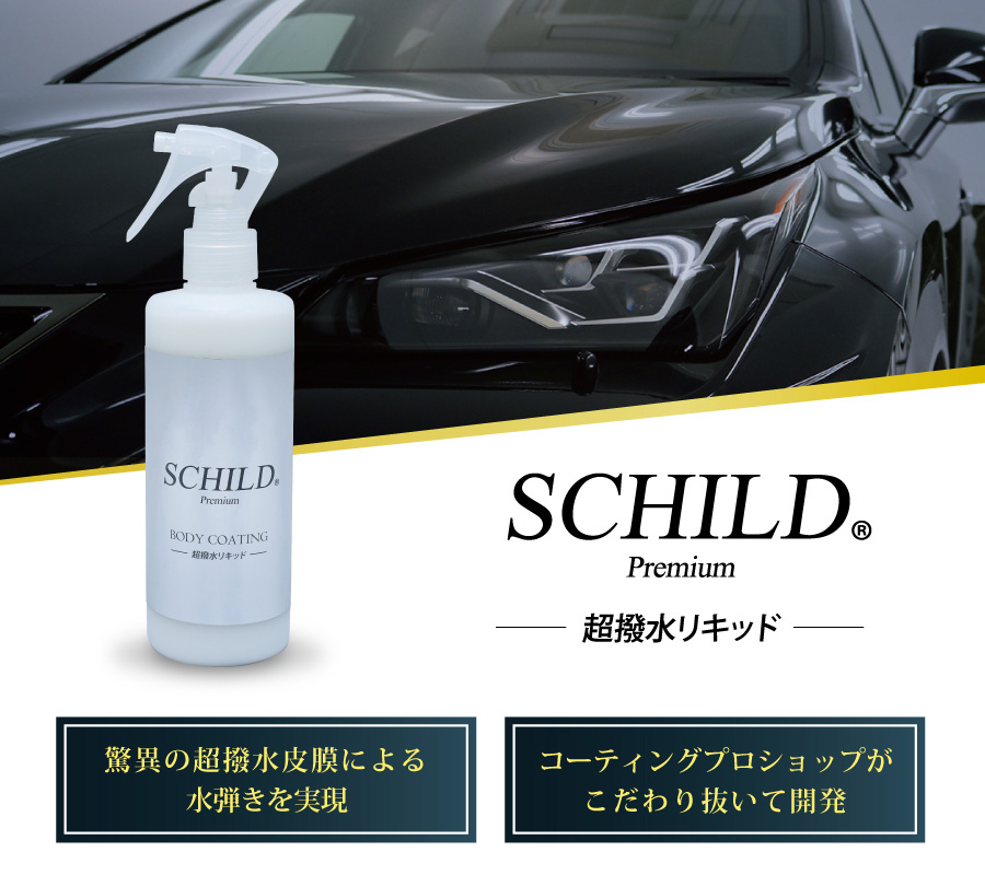 ガラスカーコーティング通販,洗車用品|通販専門ショップはIIC / SCHILD