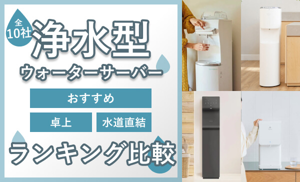全7社】無料お試しできるウォーターサーバー | 3ヶ月限定など条件付き