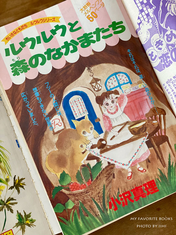 ルウルウはちいさなともだち』＿大人になっても大好き！小さな世界の