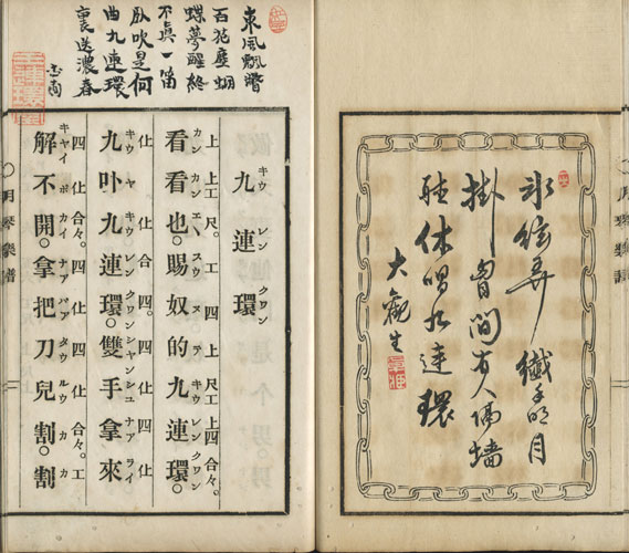 明清楽 minsingaku 清楽譜の九連環 1870年代篇