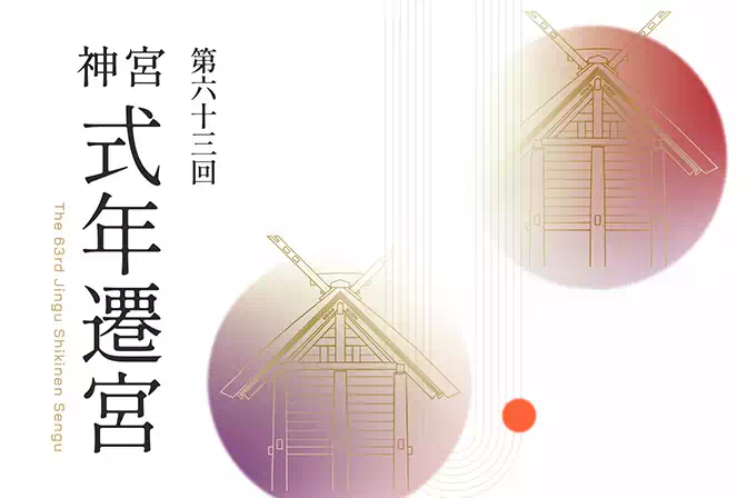 式年遷宮｜伊勢神宮