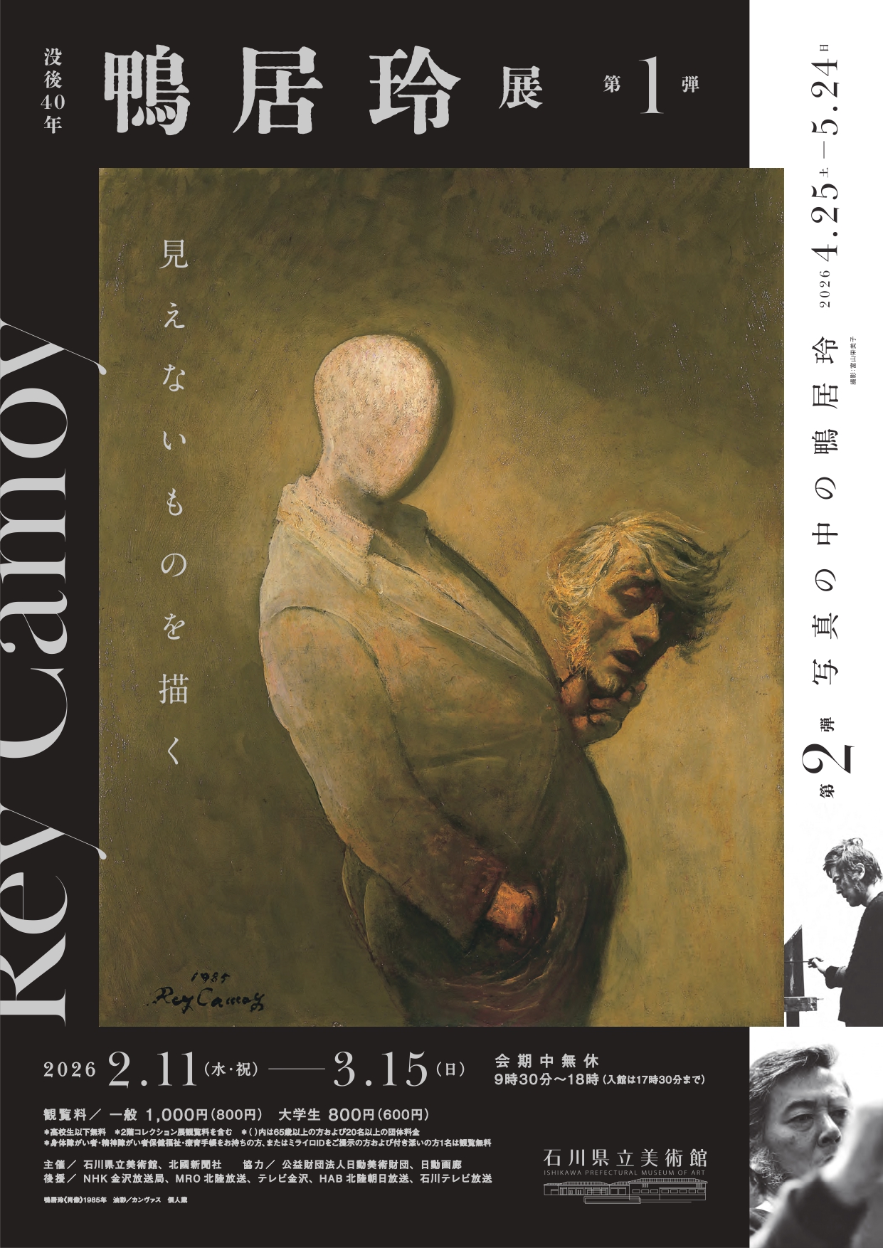 没後40年 鴨居玲展 | 展覧会 | 石川県立美術館