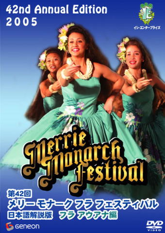 第42回メリー・モナーク・フェスティバル2005｜イシ・エンタープライズ