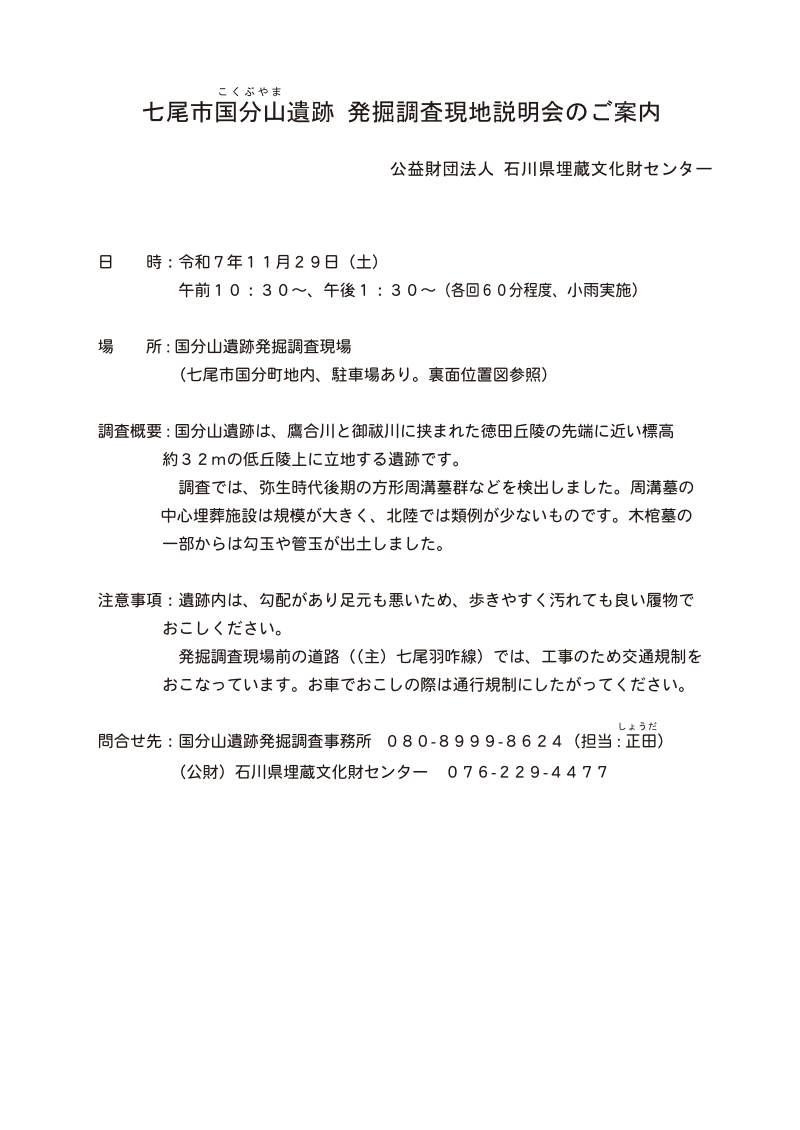 七尾市国分山遺跡発掘調査 現地説明会の開催について｜イベント・展示