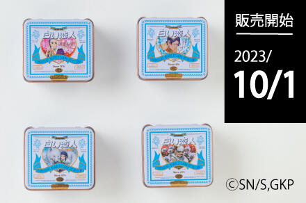 10月1日（日）発売】「白い恋人」×『ゴールデンカムイ』コラボ缶