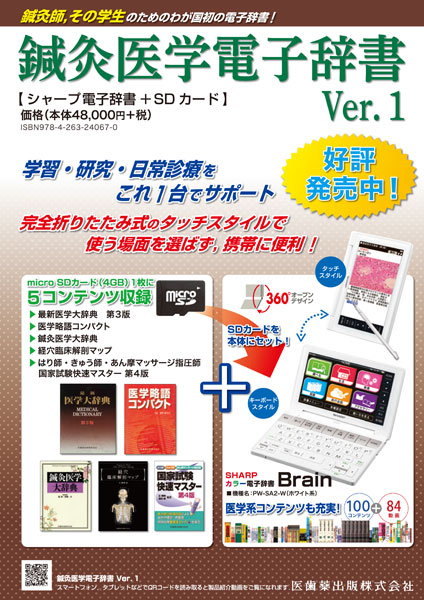 鍼灸医学電子辞書 Ver.1 シャープ電子辞書＋SDカード／医歯薬出版株式会社