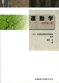 全国柔道整復学校協会監修教科書 運動学 第2版／医歯薬出版株式会社