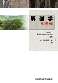 全国柔道整復学校協会監修教科書 解剖学 第2版／医歯薬出版株式会社