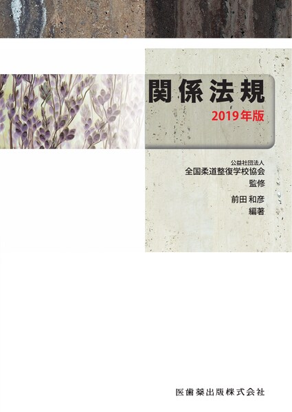 全国柔道整復学校協会監修教科書】の商品一覧／医歯薬出版株式会社