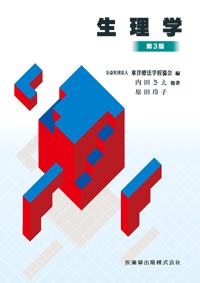 東洋療法学校協会編教科書 解剖学 第2版／医歯薬出版株式会社