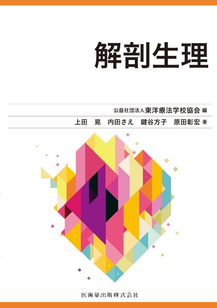 東洋療法学校協会編教科書 医療概論／医歯薬出版株式会社