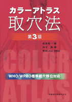 カラーアトラス取穴法 第3版／医歯薬出版株式会社