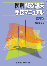 図解 鍼灸臨床手技マニュアル 第2版／医歯薬出版株式会社