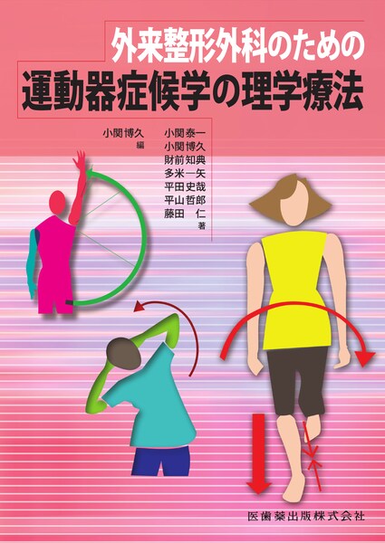 外来整形外科のための 運動器症候学の理学療法／医歯薬出版株式会社