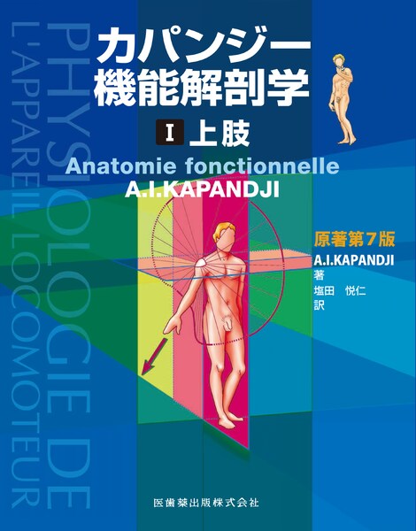 カパンジー機能解剖学 I 上肢 原著第7版／医歯薬出版株式会社