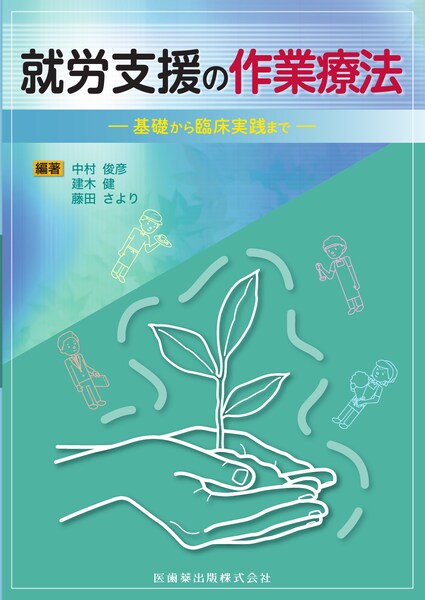 就労支援の作業療法 基礎から臨床実践まで／医歯薬出版株式会社