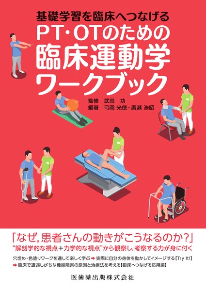 基礎学習を臨床へつなげる PT・OTのための臨床運動学ワークブック／医