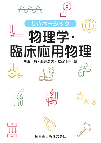リハベーシック 物理学・臨床応用物理／医歯薬出版株式会社