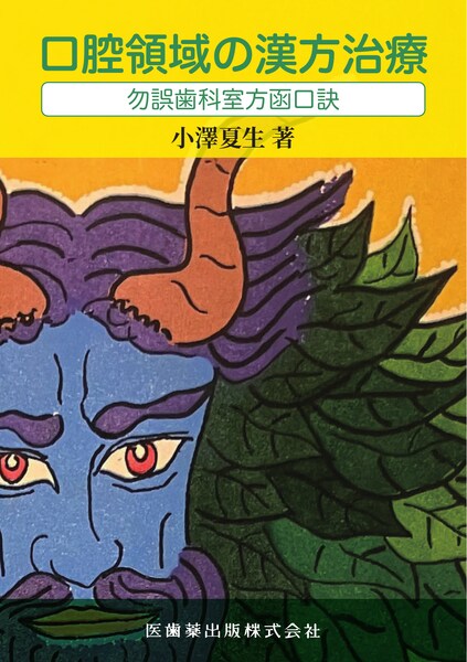 中医処方解説／医歯薬出版株式会社