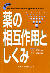 薬の相互作用としくみ 5版／医歯薬出版株式会社