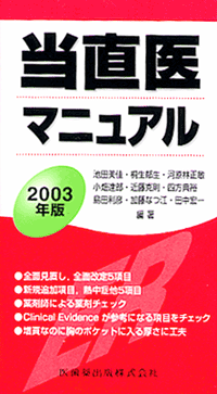 当直医マニュアル」の検索結果／医歯薬出版株式会社